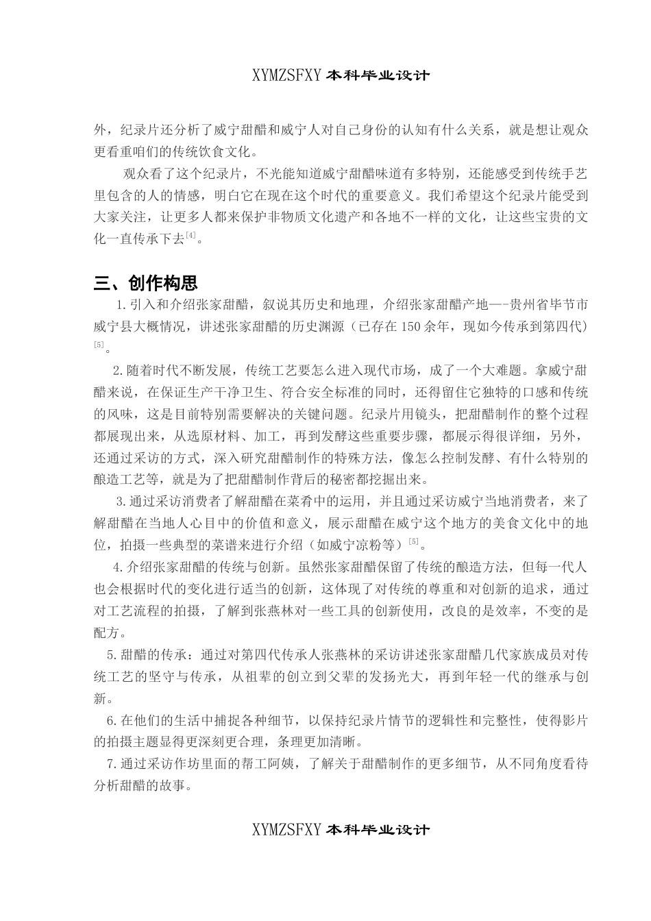 25年CH广播电视学本科 《古韵醇香—家乡甜醋的故事》创作总结报告（拍摄部分）_BS-约7696字符.docx_第4页