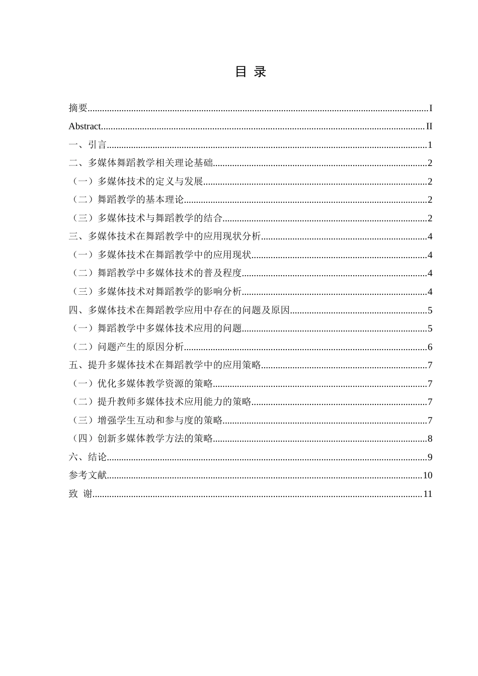 25年CH舞蹈学 浅谈多媒体技术在舞蹈教学中的有效运用-约9134字符.docx_第1页