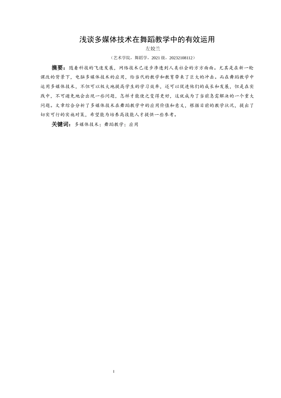 25年CH舞蹈学 浅谈多媒体技术在舞蹈教学中的有效运用-约9134字符.docx_第2页