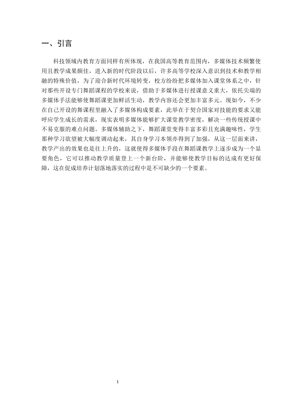 25年CH舞蹈学 浅谈多媒体技术在舞蹈教学中的有效运用-约9134字符.docx_第4页