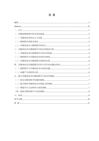 25年CH舞蹈学 浅谈多媒体技术在舞蹈教学中的有效运用-约9134字符.docx