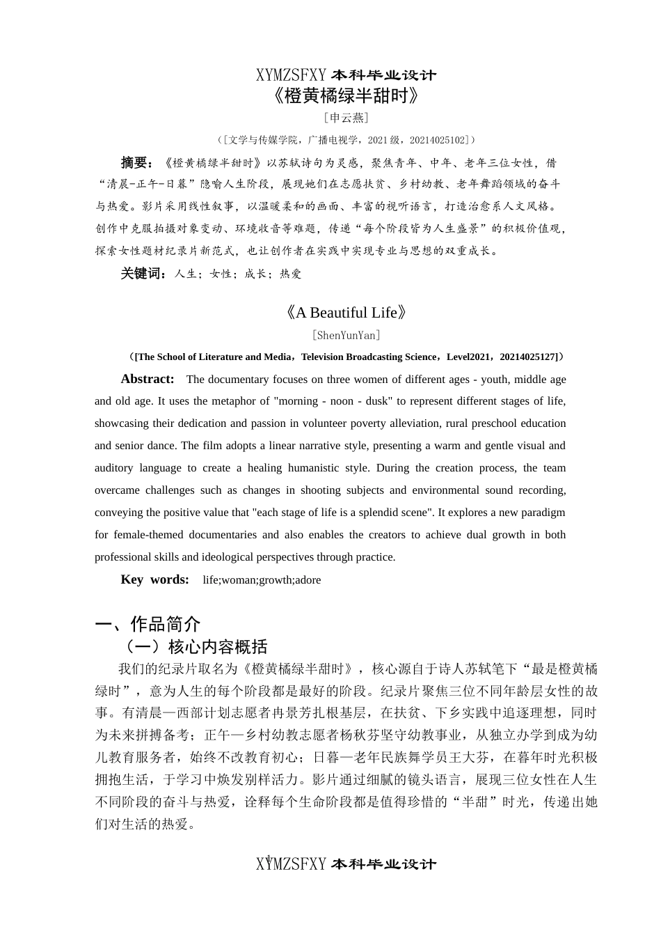 25年CH广播电视学本科 《橙黄橘绿半甜时》创作总结报告（拍摄部分）关键词：人生；女性；成长；热爱-约6272字符.docx_第3页