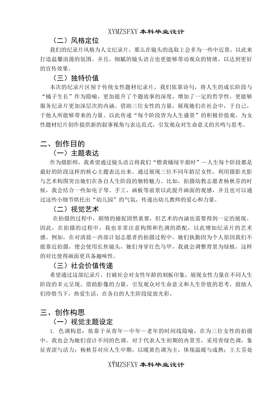 25年CH广播电视学本科 《橙黄橘绿半甜时》创作总结报告（拍摄部分）关键词：人生；女性；成长；热爱-约6272字符.docx_第4页