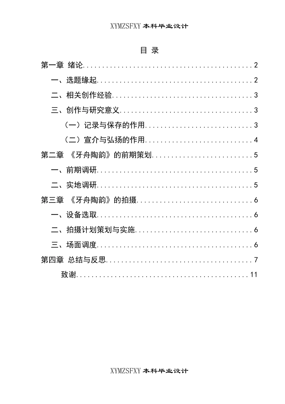 25年CH广播电视学本科 《牙舟陶韵》创作总结报告（导演部分）-约10717字符.docx_第1页