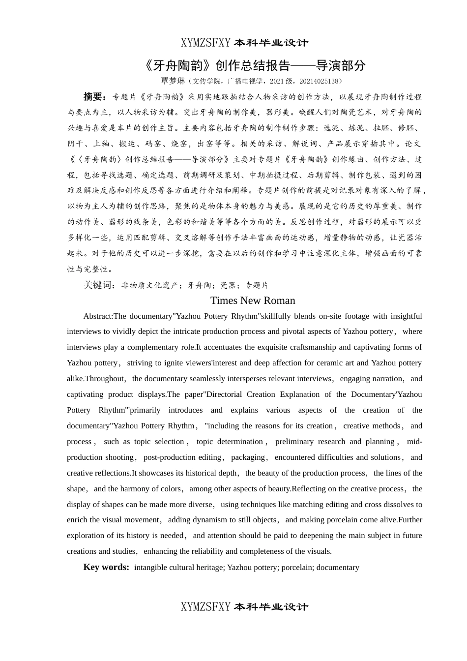 25年CH广播电视学本科 《牙舟陶韵》创作总结报告（导演部分）-约10717字符.docx_第2页