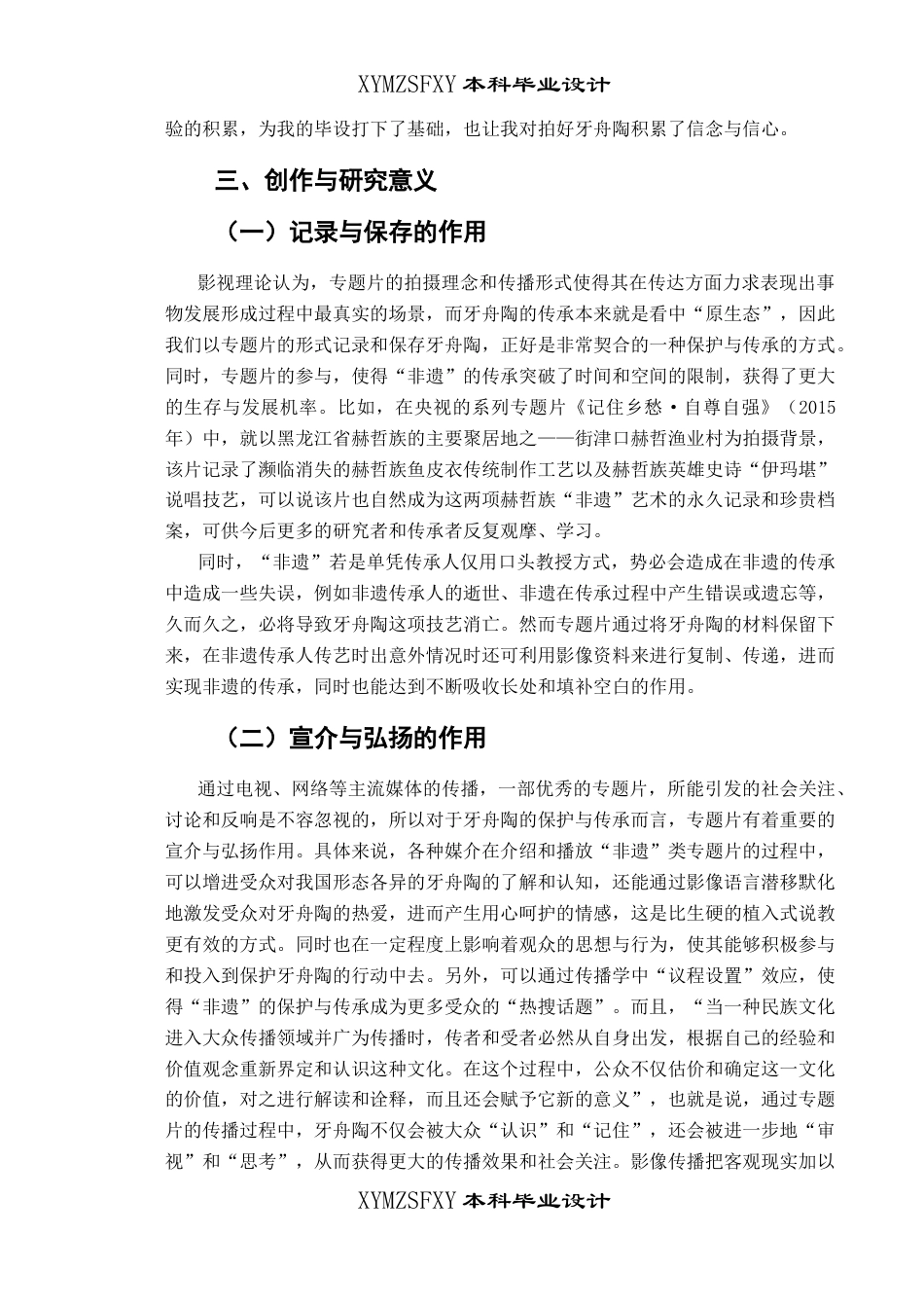 25年CH广播电视学本科 《牙舟陶韵》创作总结报告（导演部分）-约10717字符.docx_第4页