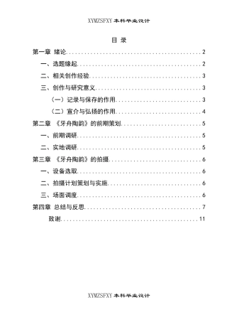 25年CH广播电视学本科 《牙舟陶韵》创作总结报告（导演部分）-约10717字符.docx