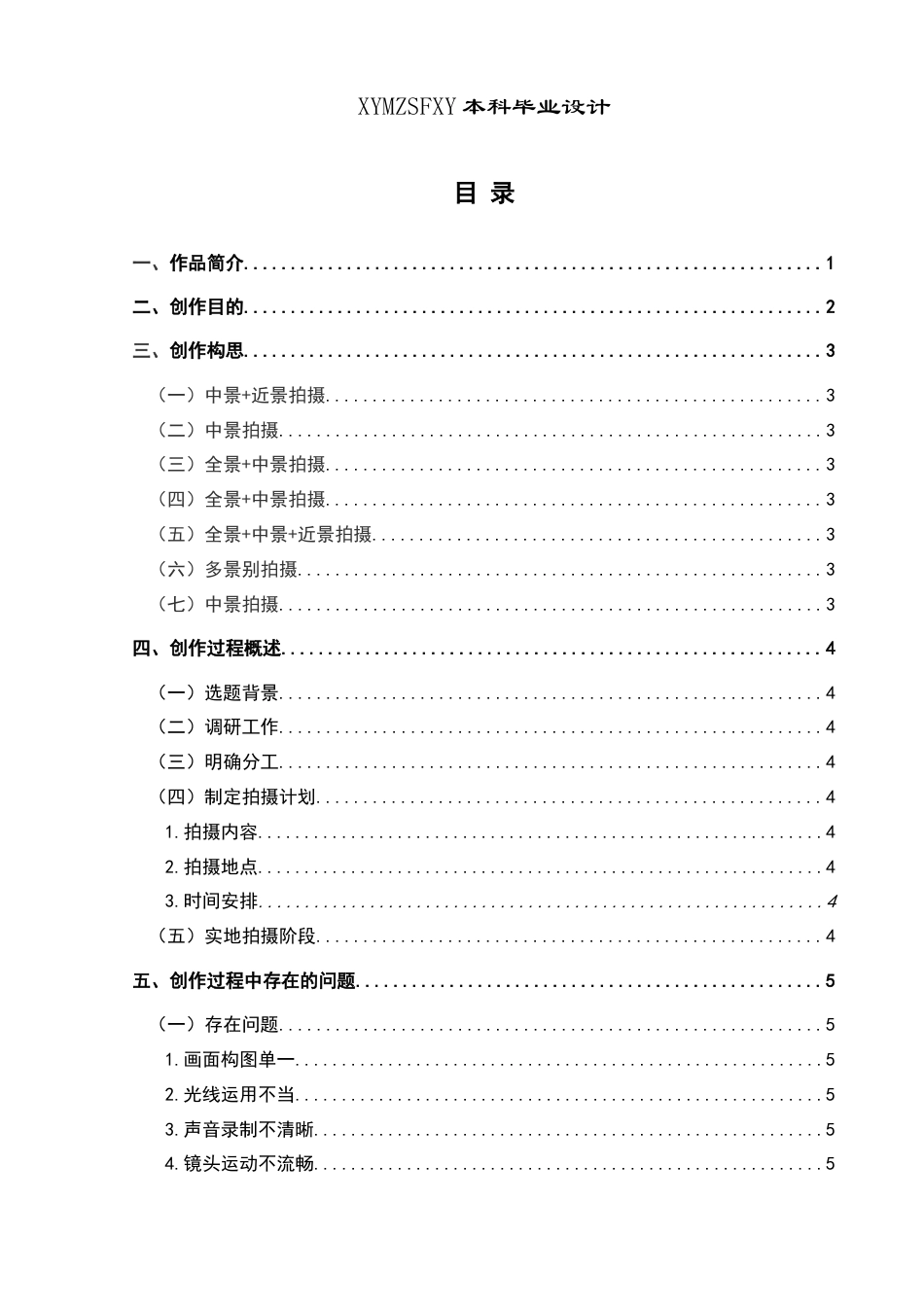 25年CH广播电视学本科 《传承之桥——勒尤》创作总结报告（拍摄部分）_BS-约5814字符.docx_第1页