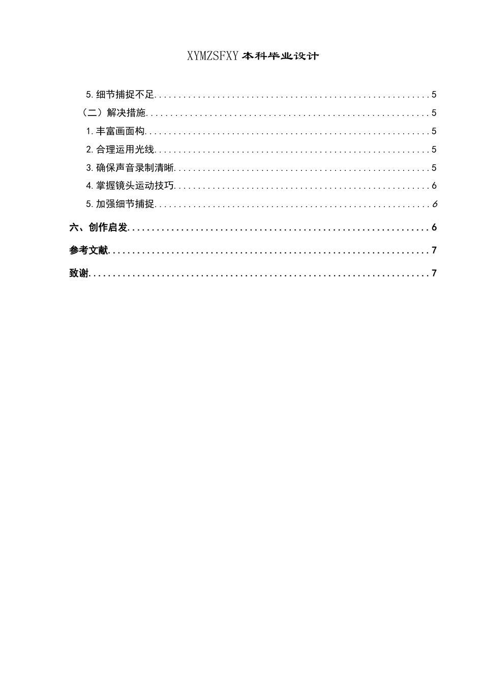 25年CH广播电视学本科 《传承之桥——勒尤》创作总结报告（拍摄部分）_BS-约5814字符.docx_第2页