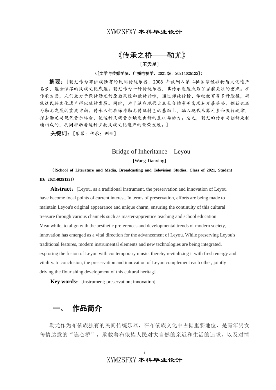 25年CH广播电视学本科 《传承之桥——勒尤》创作总结报告（拍摄部分）_BS-约5814字符.docx_第3页