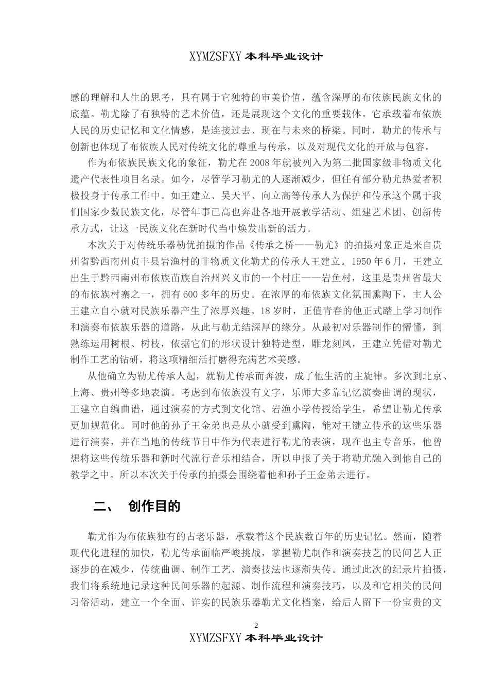 25年CH广播电视学本科 《传承之桥——勒尤》创作总结报告（拍摄部分）_BS-约5814字符.docx_第4页