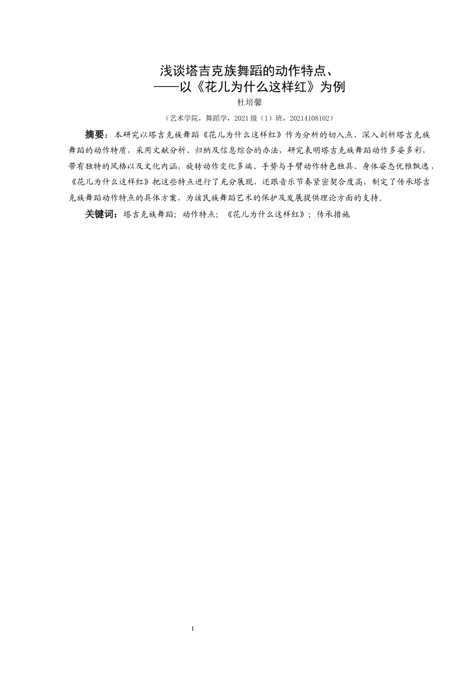 25年CH舞蹈学 浅谈塔吉克族舞蹈的动作特点—以《花儿为什么这样红》为例.-约6367字符.docx_第2页