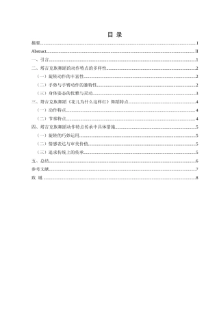 25年CH舞蹈学 浅谈塔吉克族舞蹈的动作特点—以《花儿为什么这样红》为例.-约6367字符.docx