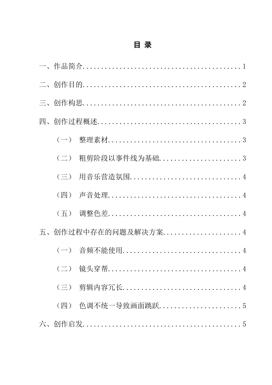 25年CH广播电视学本科 《田野书记》创作总结报告（后期部分）BS-约5450字符.docx_第1页