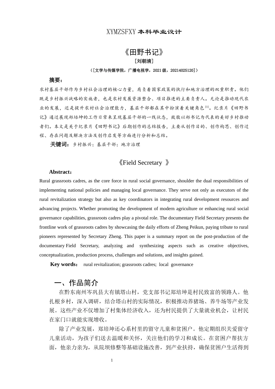 25年CH广播电视学本科 《田野书记》创作总结报告（后期部分）BS-约5450字符.docx_第2页