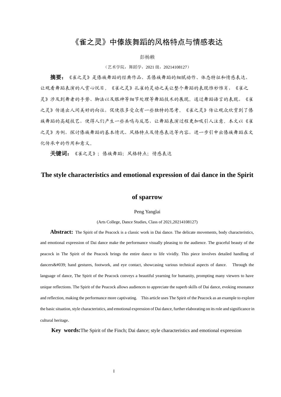 25年CH舞蹈学 关键词：雀之灵》；傣族舞蹈；风格特点；情感表达-约6610字符.docx_第2页