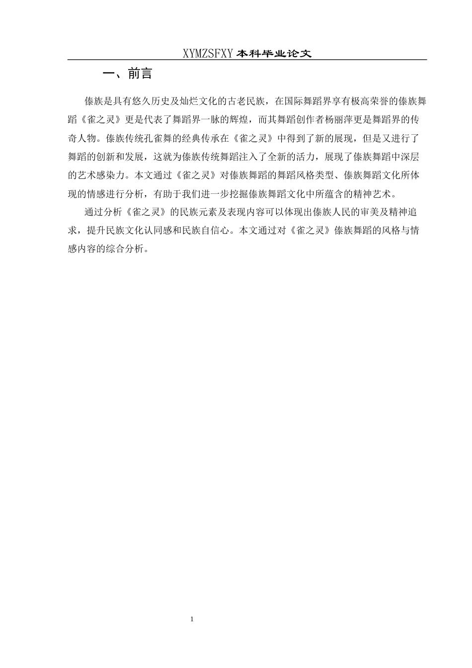 25年CH舞蹈学 关键词：雀之灵》；傣族舞蹈；风格特点；情感表达-约6610字符.docx_第3页