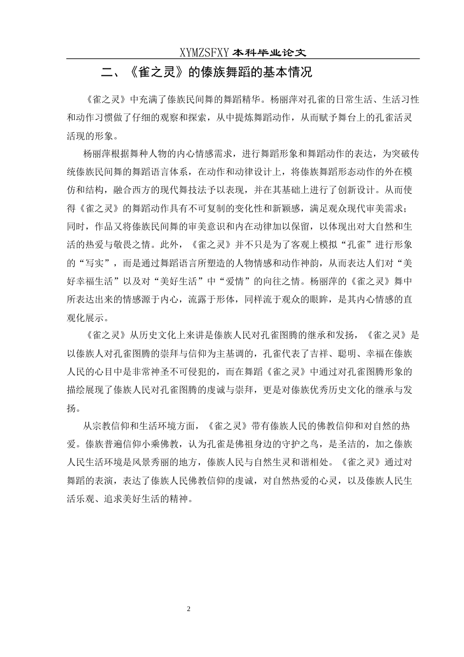 25年CH舞蹈学 关键词：雀之灵》；傣族舞蹈；风格特点；情感表达-约6610字符.docx_第4页