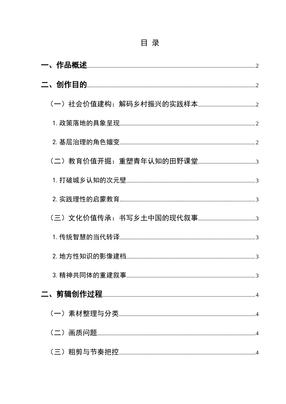 25年CH广播电视学本科《村韵新篇》创作总结报告（后期部分）S-约5938字符.docx_第1页