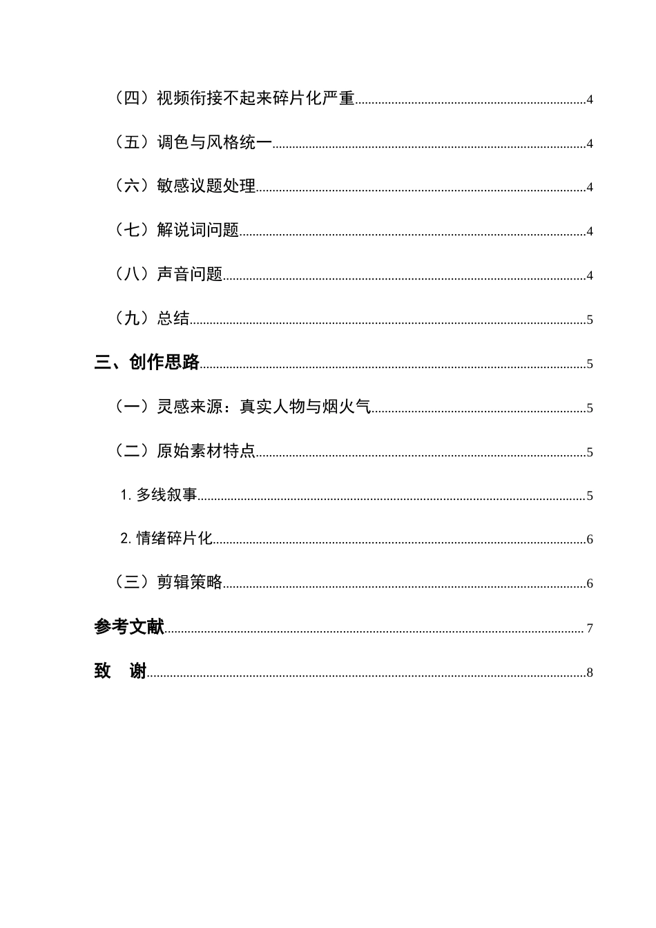 25年CH广播电视学本科《村韵新篇》创作总结报告（后期部分）S-约5938字符.docx_第2页