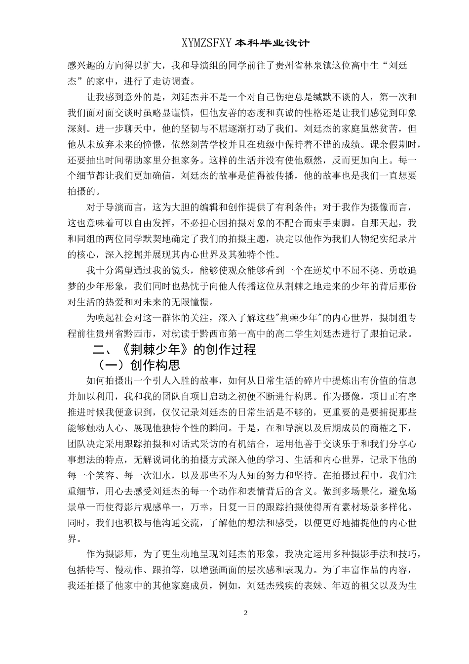 25年CH广播电视学本科 毕业设计《荆棘少年》创作总结报告（摄像部分） -约5615字符.doc_第3页