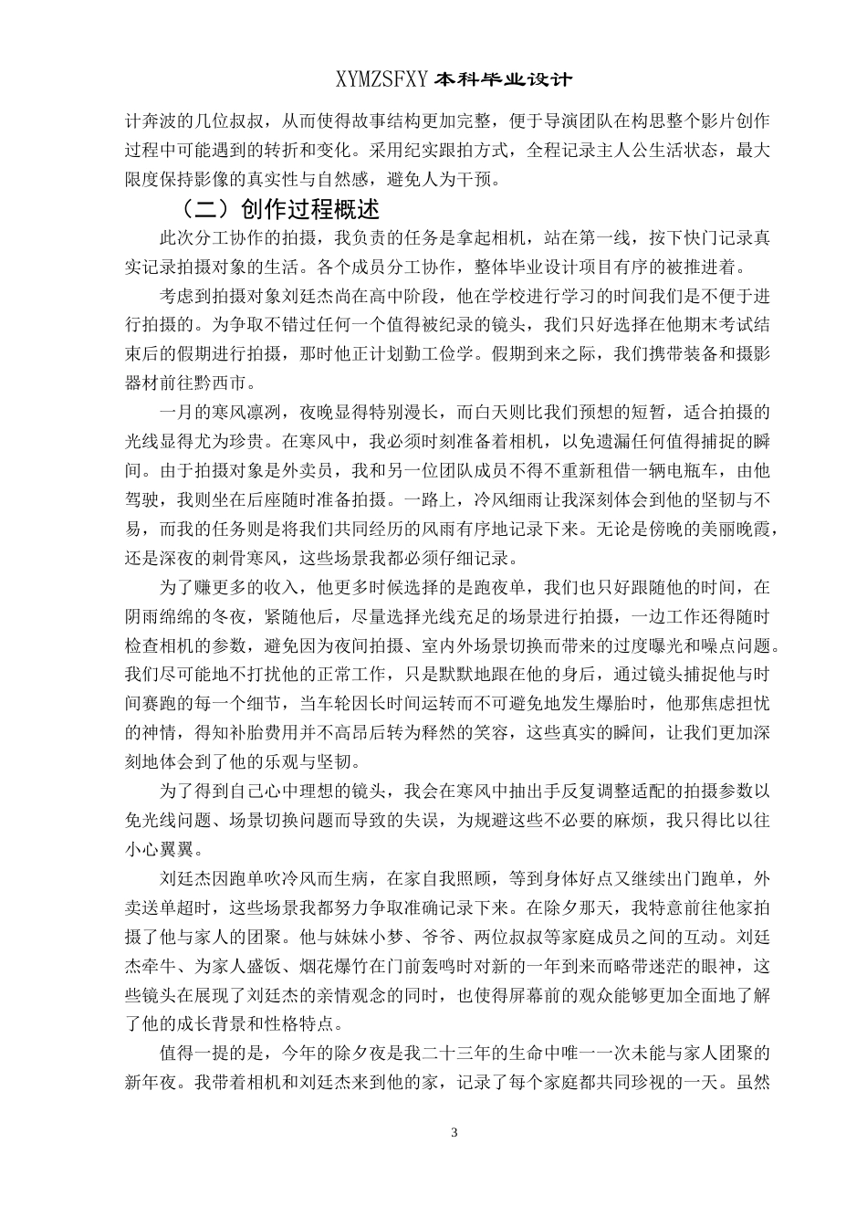 25年CH广播电视学本科 毕业设计《荆棘少年》创作总结报告（摄像部分） -约5615字符.doc_第4页