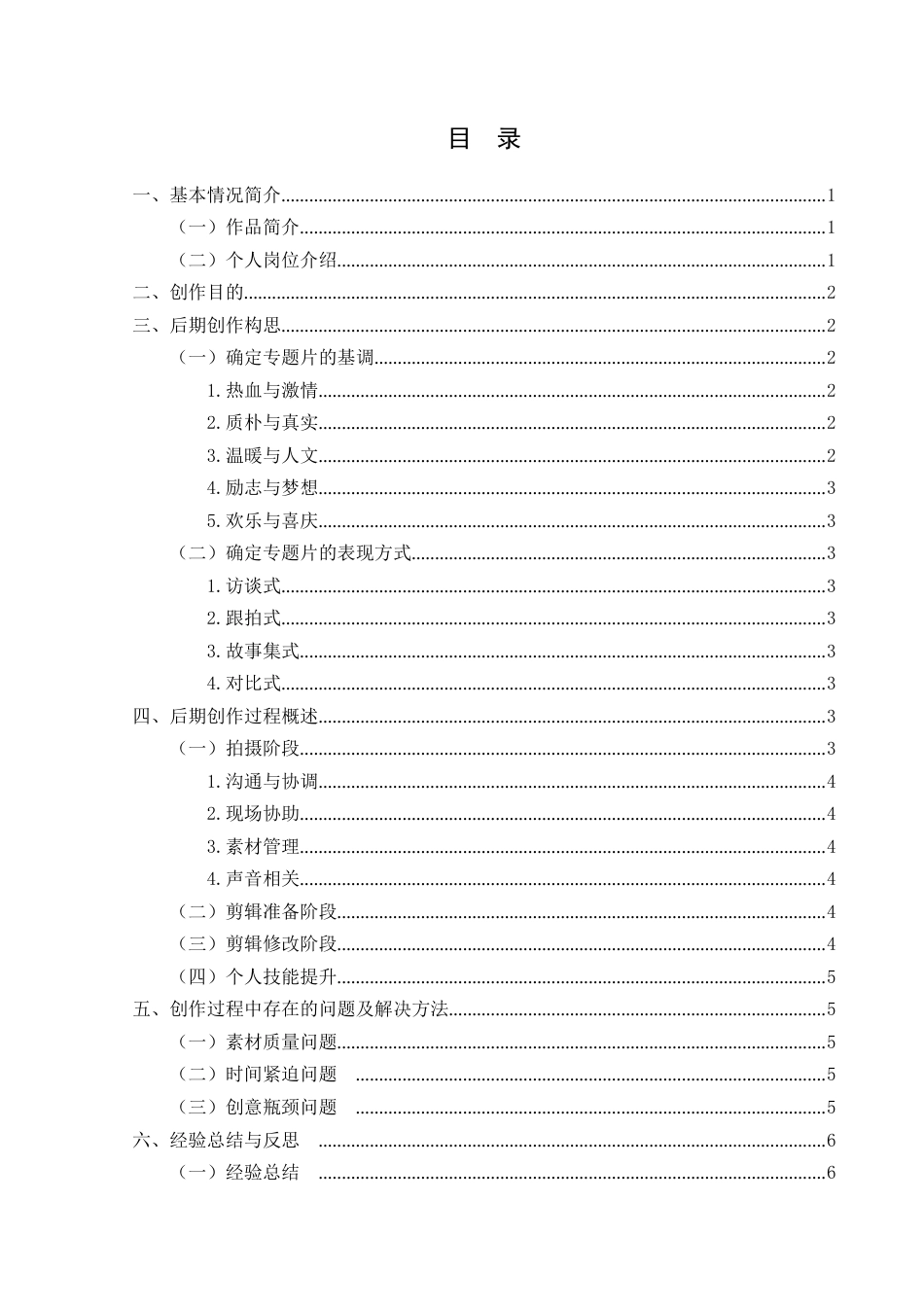 25年CH广播电视学本科 《村超“足”梦人》创作总结报告（后期部分）01-约5175字符.docx_第1页