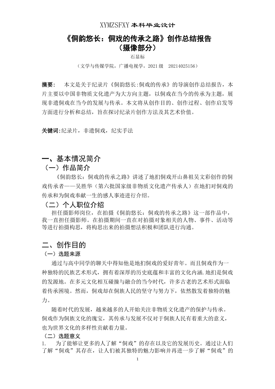 25年CH广播电视学本科 关键词：纪录片，非遗侗戏，纪实手法-约5417字符.docx_第2页