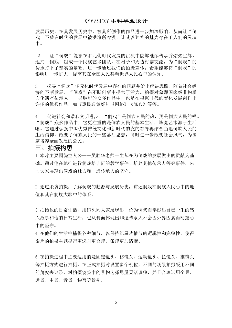 25年CH广播电视学本科 关键词：纪录片，非遗侗戏，纪实手法-约5417字符.docx_第3页