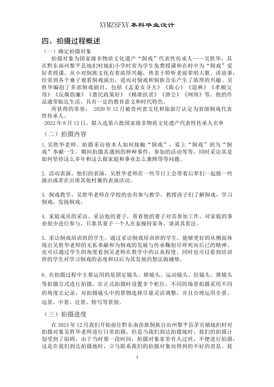 25年CH广播电视学本科 关键词：纪录片，非遗侗戏，纪实手法-约5417字符.docx_第4页