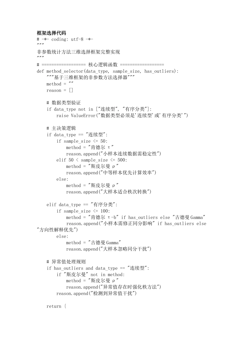 25年CH统计学 _基于三维框架的非参数方法选择器_method=_-约12753字符.docx_第1页
