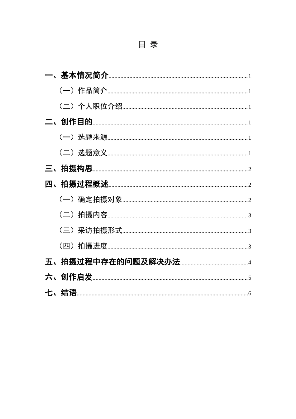 25年CH广播电视学本科 《村超“足”梦人》创作总结报告（摄像部分）1-约5322字符.docx_第1页