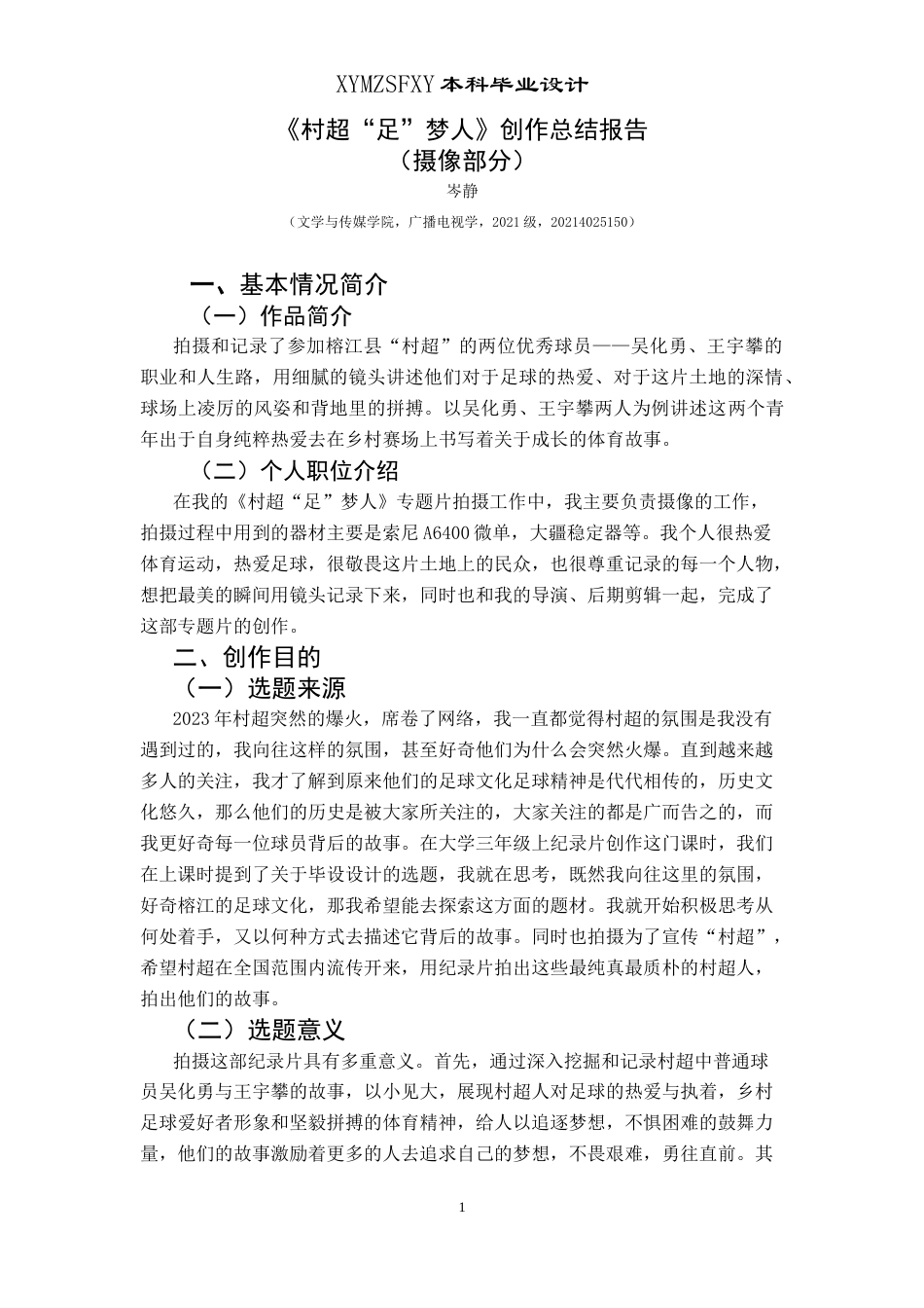 25年CH广播电视学本科 《村超“足”梦人》创作总结报告（摄像部分）1-约5322字符.docx_第2页