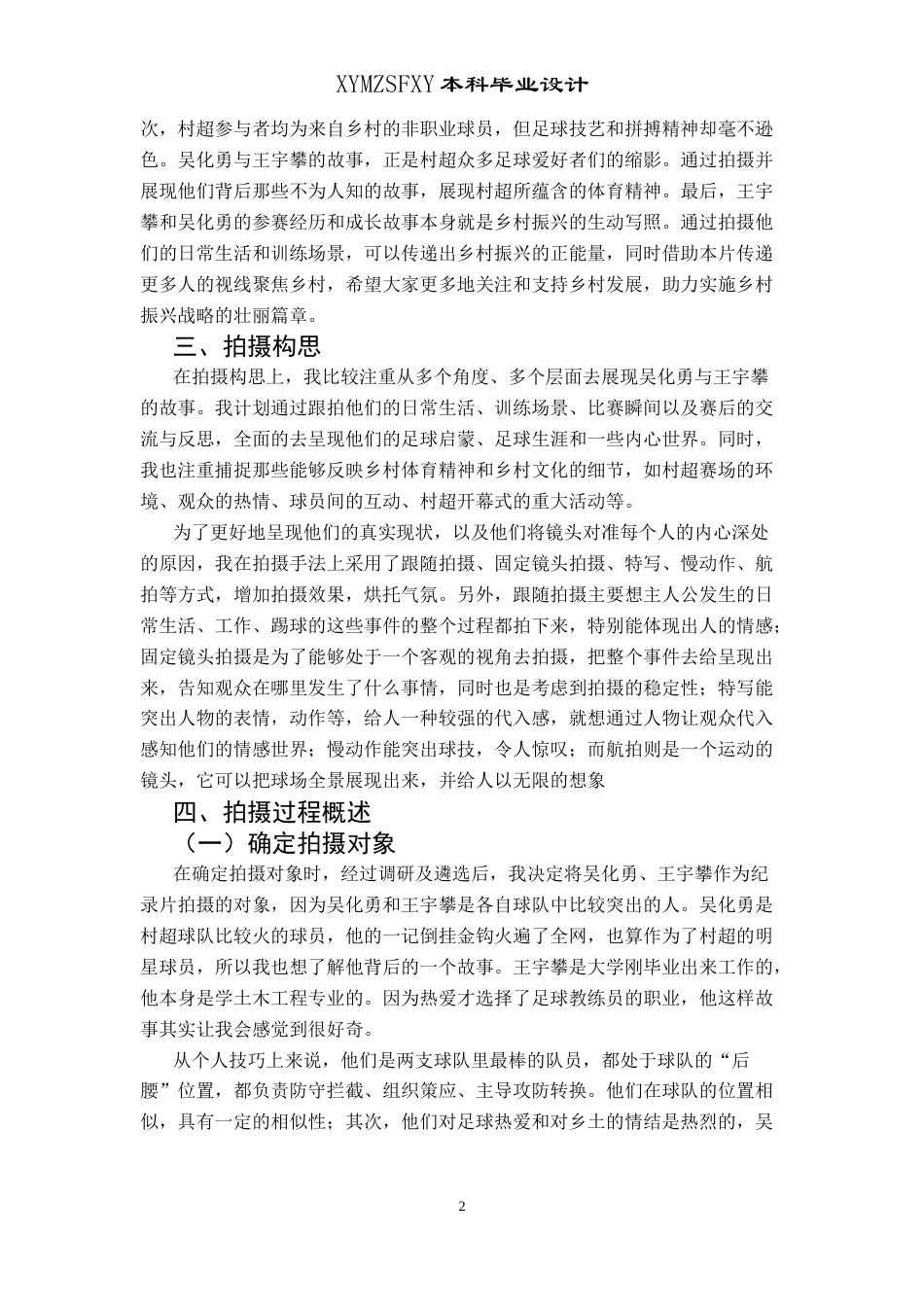 25年CH广播电视学本科 《村超“足”梦人》创作总结报告（摄像部分）1-约5322字符.docx_第3页