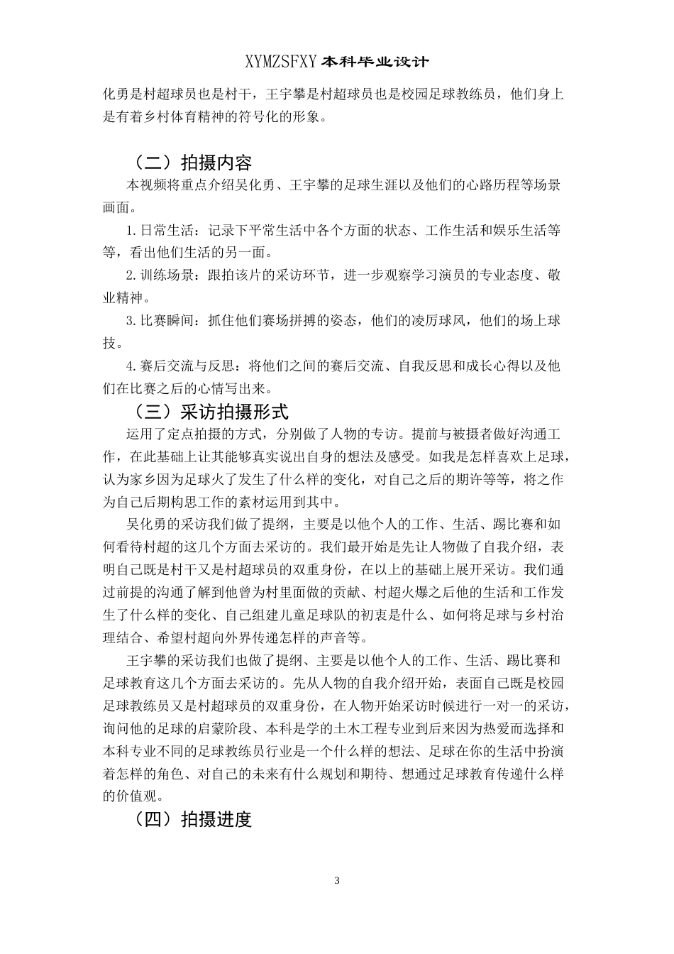 25年CH广播电视学本科 《村超“足”梦人》创作总结报告（摄像部分）1-约5322字符.docx_第4页