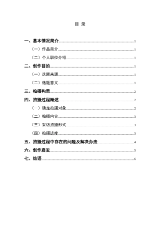 25年CH广播电视学本科 《村超“足”梦人》创作总结报告（摄像部分）1-约5322字符.docx