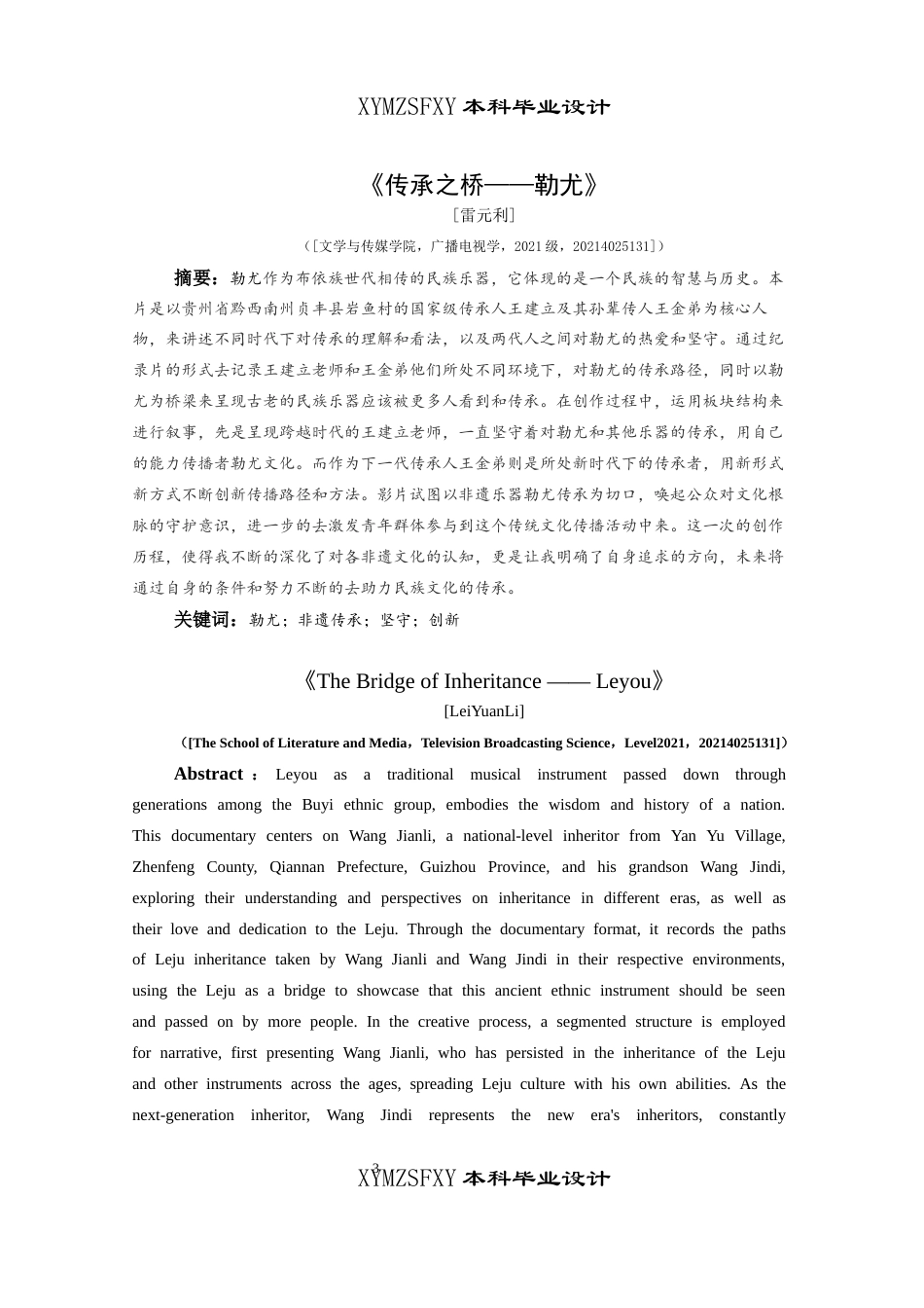 25年CH广播电视学本科 《传承之桥——勒尤》创作总结报告 （后期部分）BS-约6206字符.docx_第3页