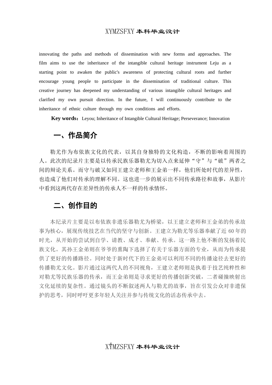 25年CH广播电视学本科 《传承之桥——勒尤》创作总结报告 （后期部分）BS-约6206字符.docx_第4页