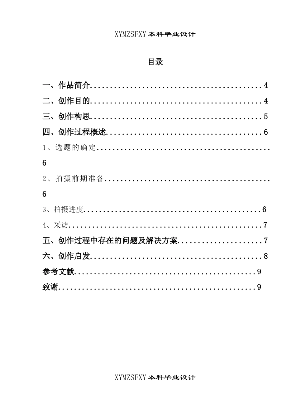 25年CH广播电视学本科 《助力前行》创作总结报告（剪辑部分）关键词：助农；公益；扶贫-约6234字符.docx_第1页