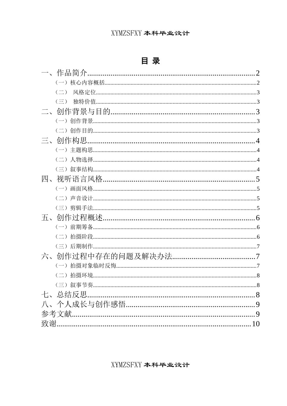 25年CH广播电视学本科 《橙黄橘绿半甜时》创作总结报告（导演部分）_BS-约6205字符.docx_第1页