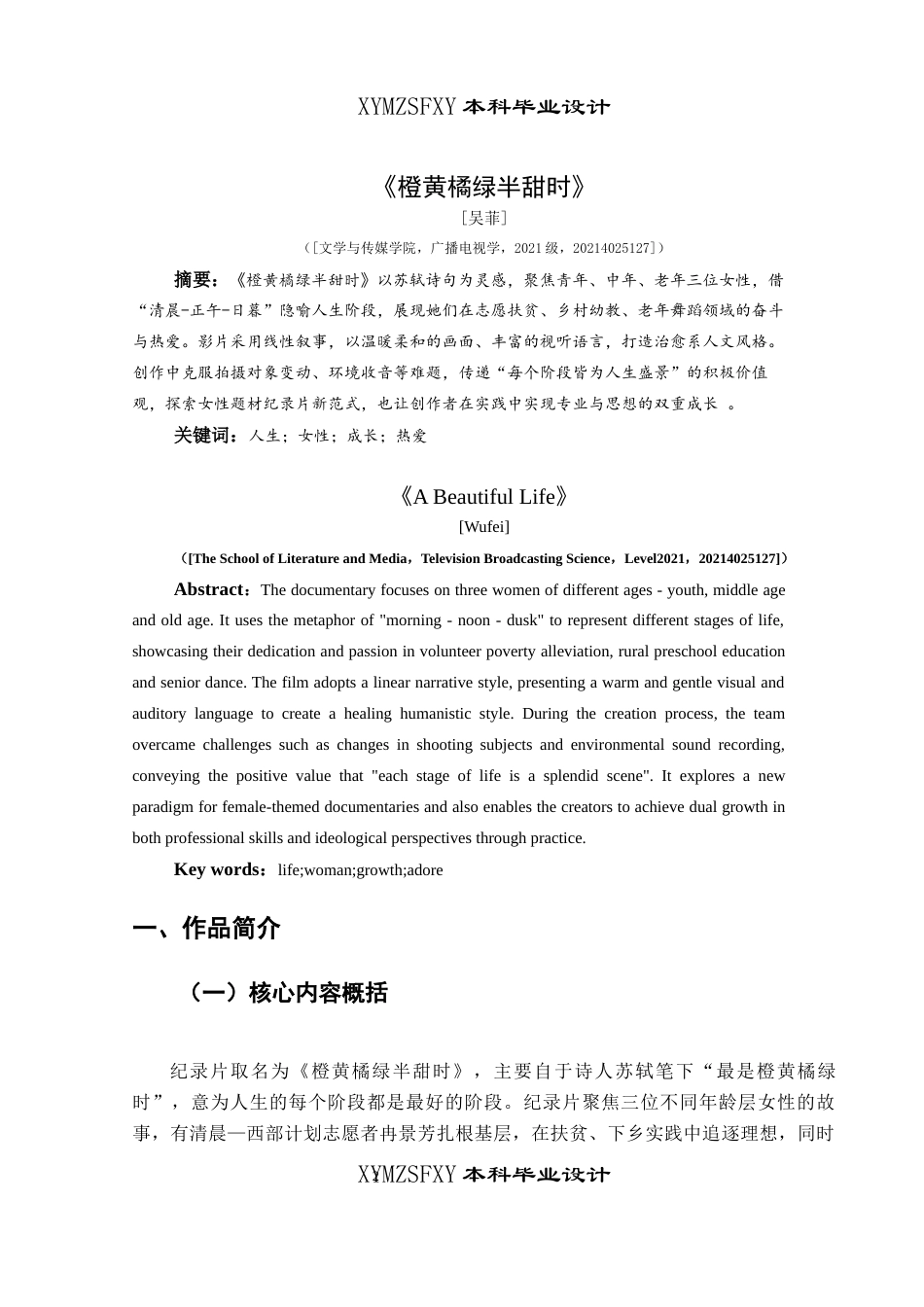 25年CH广播电视学本科 《橙黄橘绿半甜时》创作总结报告（导演部分）_BS-约6205字符.docx_第2页