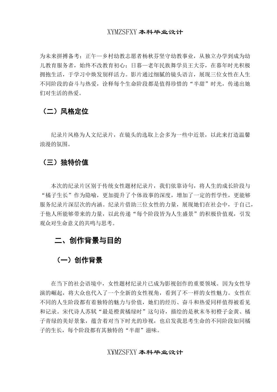 25年CH广播电视学本科 《橙黄橘绿半甜时》创作总结报告（导演部分）_BS-约6205字符.docx_第3页