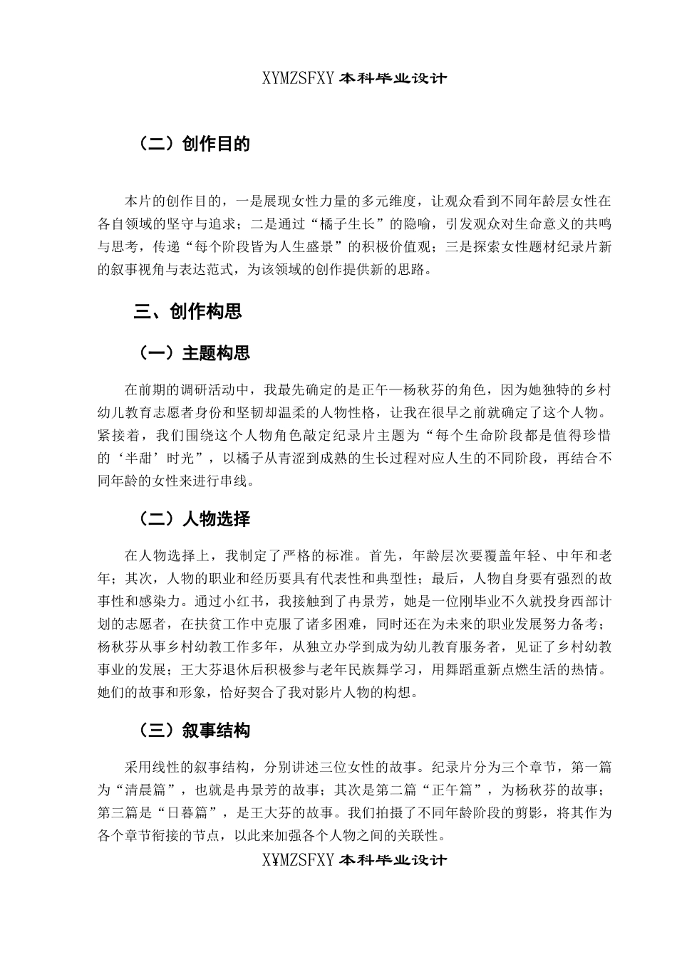 25年CH广播电视学本科 《橙黄橘绿半甜时》创作总结报告（导演部分）_BS-约6205字符.docx_第4页