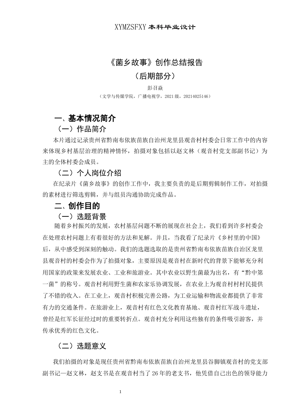 25年CH广播电视学本科 《菌乡故事》创作总结报告（后期部分）定）-约4918字符.docx_第3页