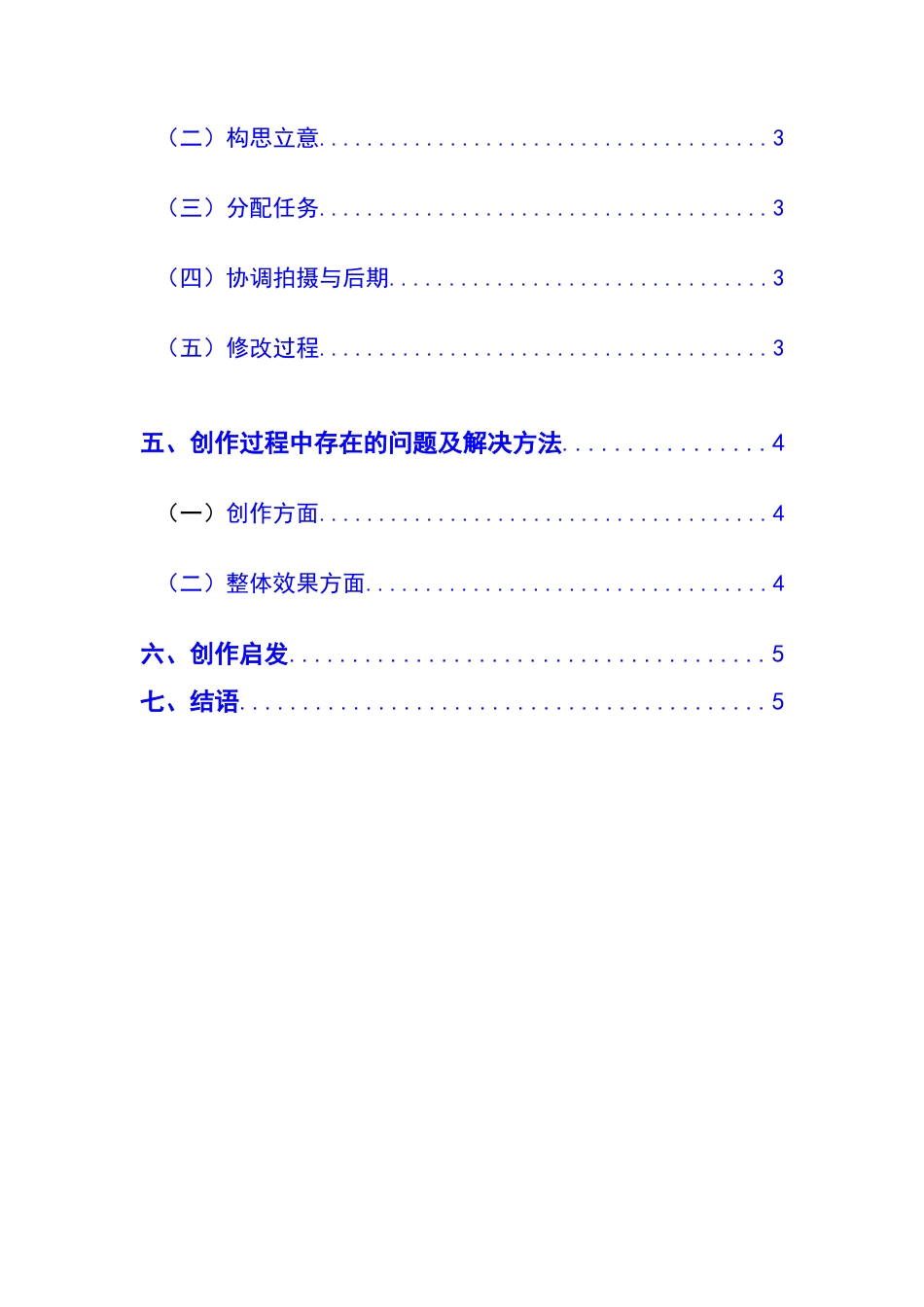 25年CH广播电视学本科 《三都水歌迷》创作总结报告（导演部分）1-约4885字符.docx_第2页