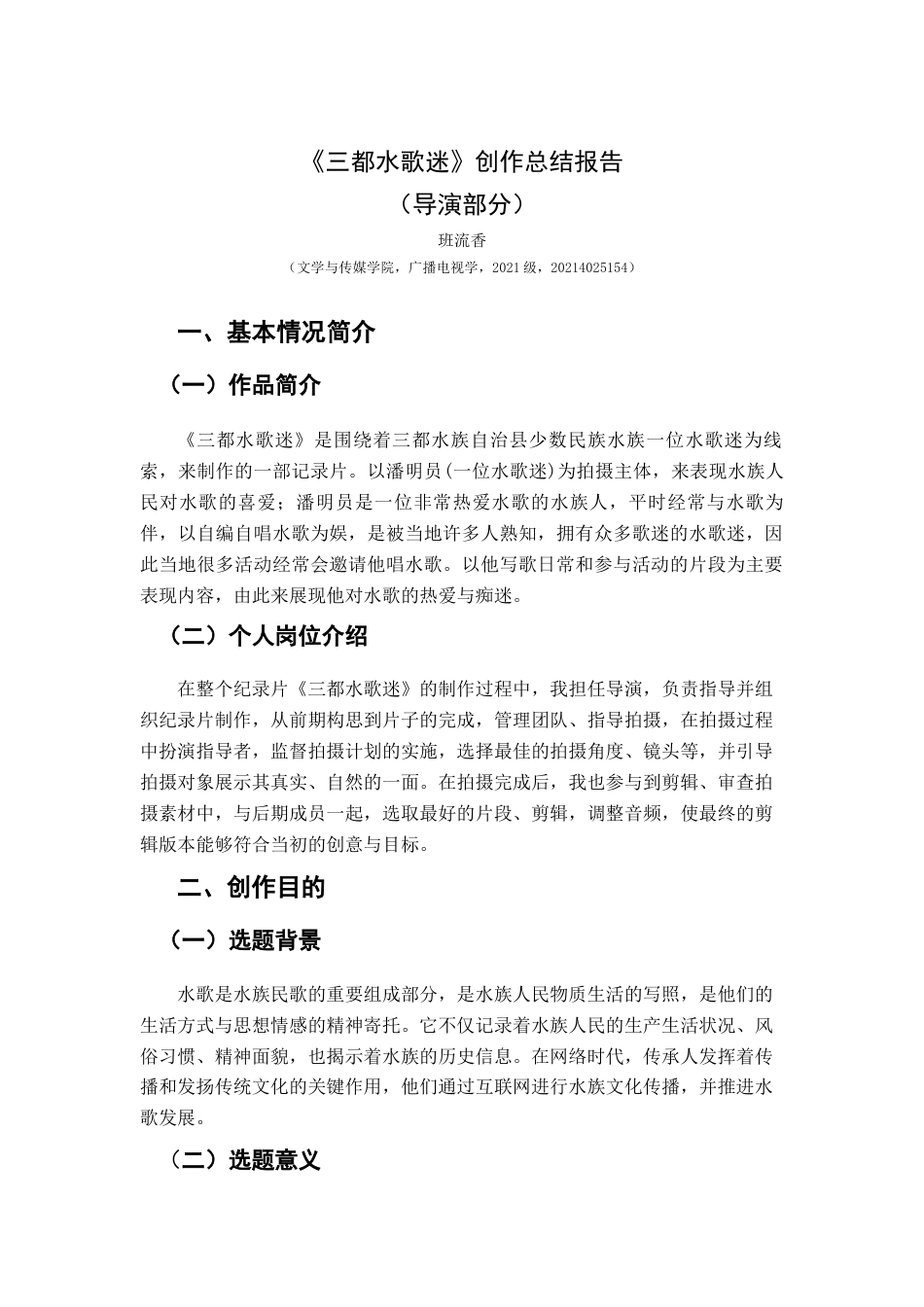 25年CH广播电视学本科 《三都水歌迷》创作总结报告（导演部分）1-约4885字符.docx_第3页