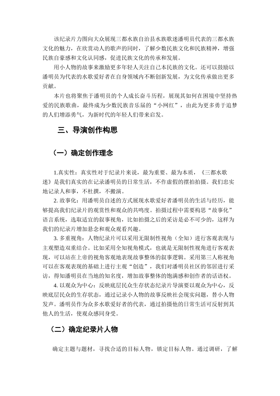 25年CH广播电视学本科 《三都水歌迷》创作总结报告（导演部分）1-约4885字符.docx_第4页