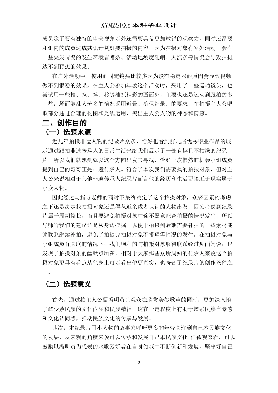 25年CH广播电视学本科 《三都水歌迷》创作总结报告（摄像部分）1-约4434字符.docx_第3页