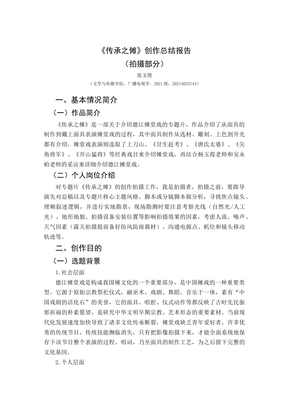 25年CH广播电视学本科 《传承之傩》创作总结报告（拍摄部分）_BS-约4834字符.docx_第3页