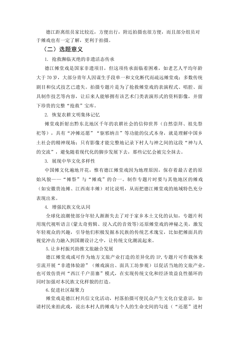 25年CH广播电视学本科 《传承之傩》创作总结报告（拍摄部分）_BS-约4834字符.docx_第4页